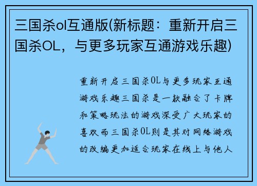 三国杀ol互通版(新标题：重新开启三国杀OL，与更多玩家互通游戏乐趣)