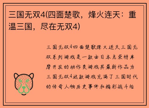 三国无双4(四面楚歌，烽火连天：重温三国，尽在无双4)
