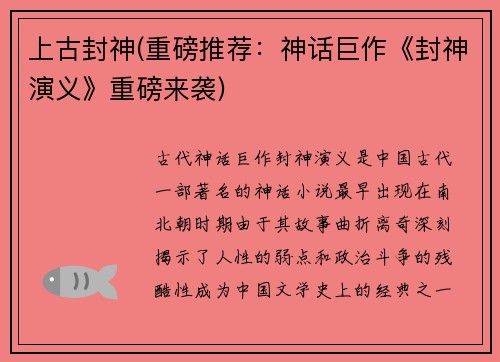 上古封神(重磅推荐：神话巨作《封神演义》重磅来袭)