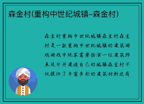森金村(重构中世纪城镇-森金村)
