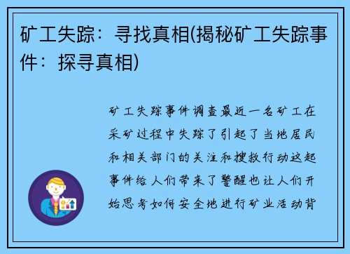 矿工失踪：寻找真相(揭秘矿工失踪事件：探寻真相)