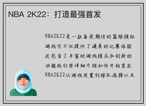 NBA 2K22：打造最强首发