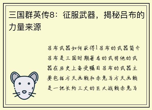 三国群英传8：征服武器，揭秘吕布的力量来源