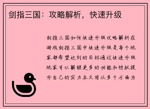 剑指三国：攻略解析，快速升级